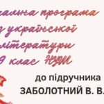 НАВЧАЛЬНА ПРОГРАМА. Українська література 9 кл. НУШ. ЗАБОЛОТНИЙ В. В. (53 год / 1,5 год на тиждень)