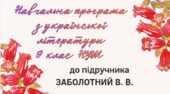 НАВЧАЛЬНА ПРОГРАМА. Українська література 9 кл. НУШ. ЗАБОЛОТНИЙ В. В. (53 год / 1,5 год на тиждень)