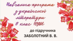 НАВЧАЛЬНА ПРОГРАМА. Українська література 9 кл. НУШ. ЗАБОЛОТНИЙ В. В. (53 год / 1,5 год на тиждень)