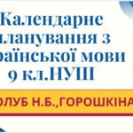 КАЛЕНДАРНЕ ПЛАНУВАННЯ із ГР. Українська мова 9 кл. НУШ. ГОЛУБ Н.Б., ГОРОШКІНА О.М. (140 год /4 год на тиждень)