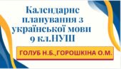 КАЛЕНДАРНЕ ПЛАНУВАННЯ із ГР. Українська мова 9 кл. НУШ. ГОЛУБ Н.Б., ГОРОШКІНА О.М. (140 год /4 год на тиждень)