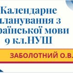 КАЛЕНДАРНЕ ПЛАНУВАННЯ із ГР (індивідуальна форма навчання). Українська мова 9 кл.НУШ. ЗАБОЛОТНИЙ О.В. (70 год /2 год на тиждень)
