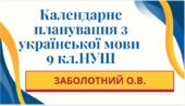 КАЛЕНДАРНЕ ПЛАНУВАННЯ із ГР (індивідуальна форма навчання). Українська мова 9 кл.НУШ. ЗАБОЛОТНИЙ О.В. (70 год /2 год на тиждень)