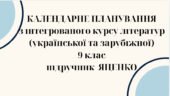 КАЛЕНДАРНЕ ПЛАНУВАННЯ із ГР. ІНТЕГРОВАНИЙ КУРС ЛІТЕРАТУР(української та зарубіжної) 9 кл. НУШ. ЯЦЕНКО Т.О.(123 год /3,5 год на тиждень)