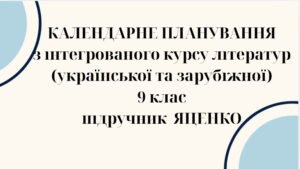 КАЛЕНДАРНЕ ПЛАНУВАННЯ із ГР. ІНТЕГРОВАНИЙ КУРС ЛІТЕРАТУР(української та зарубіжної) 9 кл. НУШ. ЯЦЕНКО Т.О.(123 год /3,5 год на тиждень)