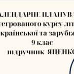 КАЛЕНДАРНЕ ПЛАНУВАННЯ із ГР. ІНТЕГРОВАНИЙ КУРС ЛІТЕРАТУР(української та зарубіжної) 9 кл. НУШ. ЯЦЕНКО Т.О.(105 год /3 год на тиждень)