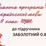 МОДИФІКОВАНА НАВЧАЛЬНА ПРОГРАМА. Українська мова 9 кл. НУШ.ЗАБОЛОТНИЙ О.В.(70 год / 2 год на тиждень)