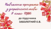 МОДИФІКОВАНА НАВЧАЛЬНА ПРОГРАМА. Українська мова 9 кл. НУШ.ЗАБОЛОТНИЙ О.В.(70 год / 2 год на тиждень)