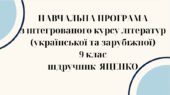 НАВЧАЛЬНА ПРОГРАМА з ІНТЕГРОВАНОГО КУРСУ ЛІТЕРАТУР(української та зарубіжної) 9 кл. НУШ. ЯЦЕНКО Т.О.(140 год /4 год на тиждень)