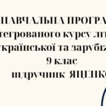 НАВЧАЛЬНА ПРОГРАМА з ІНТЕГРОВАНОГО КУРСУ ЛІТЕРАТУР(української та зарубіжної) 9 кл. НУШ. ЯЦЕНКО Т.О.(88 год /2,5 год на тиждень)