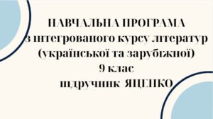 НАВЧАЛЬНА ПРОГРАМА з ІНТЕГРОВАНОГО КУРСУ ЛІТЕРАТУР(української та зарубіжної) 9 кл. НУШ. ЯЦЕНКО Т.О.(88 год /2,5 год на тиждень)