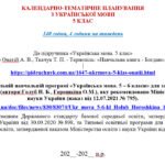 Фото розробки: КАЛЕНДАРНО-ТЕМАТИЧНЕ ПЛАНУВАННЯ З УКРАЇНСЬКОЇ МОВИ 5 КЛ.НУШ.ОНАТІЙ А.В.,ТКАЧУК Т.(140ГОД /4ГОД НА Т)