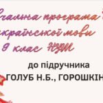 НАВЧАЛЬНА ПРОГРАМА. Українська мова 9 кл. НУШ. ГОЛУБ Н.Б., ГОРОШКІНА О.М. (140 год / 4 год на тиждень)