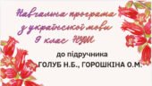 НАВЧАЛЬНА ПРОГРАМА. Українська мова 9 кл. НУШ. ГОЛУБ Н.Б., ГОРОШКІНА О.М. (140 год / 4 год на тиждень)