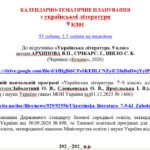Фото розробки: КАЛЕНДАРНЕ ПЛАНУВАННЯ із ГР. Українська література 9 кл.НУШ. АРХИПОВА В.П. (53 год /1,5 год на тиждень)
