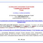 Фото розробки: КАЛЕНДАРНЕ ПЛАНУВАННЯ із ГР. Українська література 9 кл.НУШ. АВРАМЕНКО О.М. (53 год /1,5 год на тиждень)