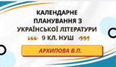 КАЛЕНДАРНЕ ПЛАНУВАННЯ із ГР. Українська література 9 кл.НУШ. АРХИПОВА В.П. (53 год /1,5 год на тиждень)