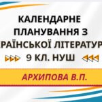 КАЛЕНДАРНЕ ПЛАНУВАННЯ із ГР. Українська література 9 кл.НУШ. АРХИПОВА В.П. (3 год /1 год на тиждень)