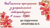 НАВЧАЛЬНА ПРОГРАМА. Українська література 9 кл. НУШ. АРХИПОВА В.П.(35 год / 1 год на тиждень)