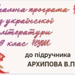 НАВЧАЛЬНА ПРОГРАМА. Українська література 9 кл. НУШ. АРХИПОВА В.П.(53 год / 1,5 год на тиждень)