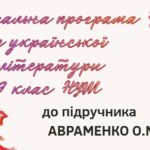 НАВЧАЛЬНА ПРОГРАМА. Українська література 9 кл. НУШ. АВРАМЕНКО О.М. (53 год / 1,5 год на тиждень)