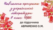 НАВЧАЛЬНА ПРОГРАМА. Українська література 9 кл. НУШ. АВРАМЕНКО О.М. (53 год / 1,5 год на тиждень)