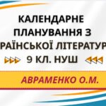 КАЛЕНДАРНЕ ПЛАНУВАННЯ із ГР. Українська література 9 кл.НУШ. АВРАМЕНКО О.М. (53 год /1,5 год на тиждень)