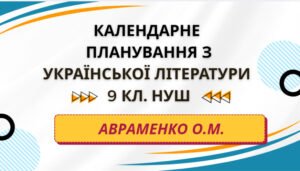 КАЛЕНДАРНЕ ПЛАНУВАННЯ із ГР. Українська література 9 кл.НУШ. АВРАМЕНКО О.М. (53 год /1,5 год на тиждень)