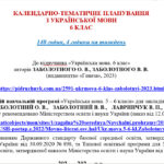 Фото розробки: КАЛЕНДАРНЕ ПЛАНУВАННЯ із ГР. Українська мова 6 кл.НУШ. ЗАБОЛОТНИЙ О.В. (140 год /4 год на тиждень)
