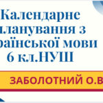 КАЛЕНДАРНЕ ПЛАНУВАННЯ із ГР. Українська мова 6 кл.НУШ. ЗАБОЛОТНИЙ О.В. (140 год /4 год на тиждень)