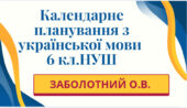 КАЛЕНДАРНЕ ПЛАНУВАННЯ із ГР. Українська мова 6 кл.НУШ. ЗАБОЛОТНИЙ О.В. (140 год /4 год на тиждень)