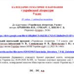 Фото розробки: КАЛЕНДАРНЕ ПЛАНУВАННЯ із ГР. Українська література 9 кл.НУШ. АРХИПОВА В.П. (3 год /1 год на тиждень)