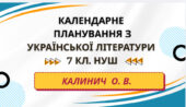 КАЛЕНДАРНЕ ПЛАНУВАННЯ із ГР. Українська література 7 кл.НУШ. КАЛИНИЧ О.В. (70 год /2 год на тиждень)
