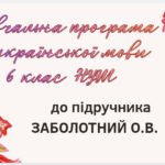 НАВЧАЛЬНА ПРОГРАМА. Українська мова 6 кл. НУШ. ЗАБОЛОТНИЙ О.В. (140 год / 4 год на тиждень)