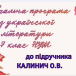 НАВЧАЛЬНА ПРОГРАМА. Українська література 7 кл. НУШ. КАЛИНИЧ О.В. (70 год / 2 год на тиждень)