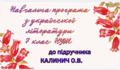 НАВЧАЛЬНА ПРОГРАМА. Українська література 7 кл. НУШ. КАЛИНИЧ О.В. (70 год / 2 год на тиждень)