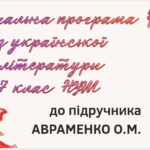 НАВЧАЛЬНА ПРОГРАМА. Українська література 7 кл. НУШ. АВРАМЕНКО О.М. (70 год / 2 год на тиждень)