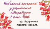 НАВЧАЛЬНА ПРОГРАМА. Українська література 7 кл. НУШ. АВРАМЕНКО О.М. (70 год / 2 год на тиждень)