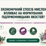 Презентація “Як економічний спосіб мислення впливає на формування підприємницьких якостей”