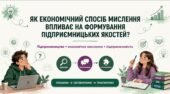 Презентація “Як економічний спосіб мислення впливає на формування підприємницьких якостей”