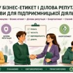 Презентація “Чому бізнес-етикет і ділова репутація важливі”