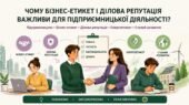Презентація “Чому бізнес-етикет і ділова репутація важливі”