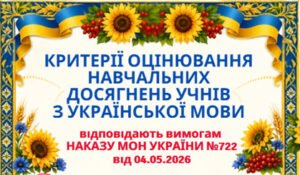 КРИТЕРІЇ ОЦІНЮВАННЯ навчальних досягнень учнів з УКРАЇНСЬКОЇ МОВИ для 5-9 кл.НУШ