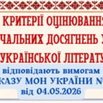 КРИТЕРІЇ ОЦІНЮВАННЯ навчальних досягнень учнів з УКРАЇНСЬКОЇ ЛІТЕРАТУРИ для 5-9 кл.НУШ