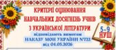 КРИТЕРІЇ ОЦІНЮВАННЯ навчальних досягнень учнів з УКРАЇНСЬКОЇ ЛІТЕРАТУРИ для 5-9 кл.НУШ