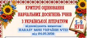 КРИТЕРІЇ ОЦІНЮВАННЯ навчальних досягнень учнів з УКРАЇНСЬКОЇ ЛІТЕРАТУРИ для 5-9 кл.НУШ