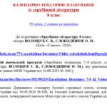 Фото розробки: КАЛЕНДАРНЕ ПЛАНУВАННЯ із ГР. Зарубіжна література 9 кл.НУШ. ВОЛОЩУК Є. В.(70 год /2 год на тиждень)