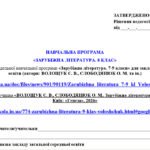 Фото розробки: НАВЧАЛЬНА ПРОГРАМА. Зарубіжна література 9 кл. НУШ. ВОЛОЩУК Є. В.(70 год / 2 год на тиждень)