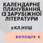 КАЛЕНДАРНЕ ПЛАНУВАННЯ із ГР. Зарубіжна література 9 кл.НУШ. ВОЛОЩУК Є. В.(70 год /2 год на тиждень)
