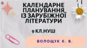КАЛЕНДАРНЕ ПЛАНУВАННЯ із ГР. Зарубіжна література 9 кл.НУШ. ВОЛОЩУК Є. В.(70 год /2 год на тиждень)